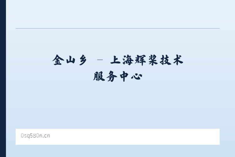 金山乡 - 上海辉桨技术服务中心 列表图