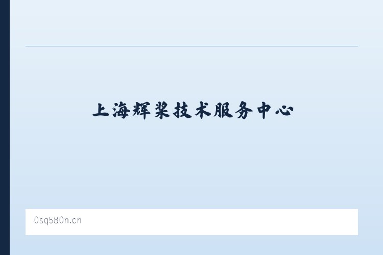 北五十家子镇 - 上海辉桨技术服务中心 列表图