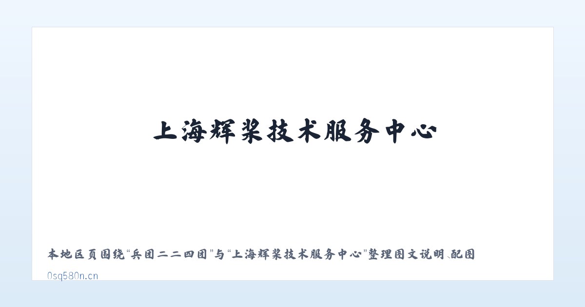 北五十家子镇 - 上海辉桨技术服务中心 主图