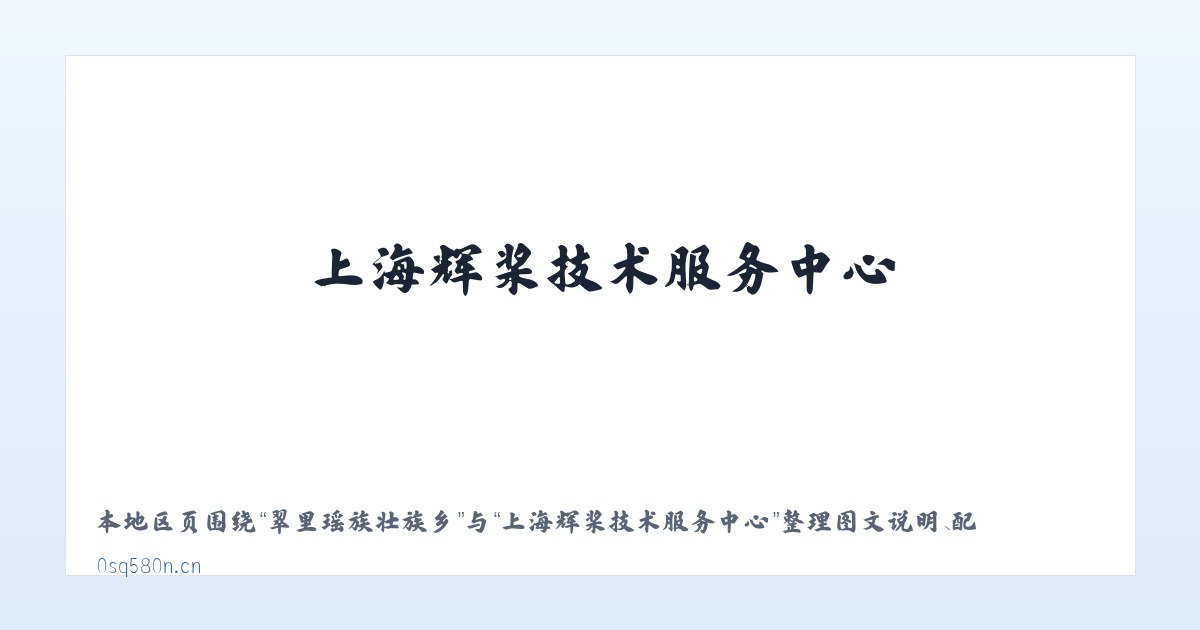 鄂温克族自治旗 - 上海辉桨技术服务中心 主图