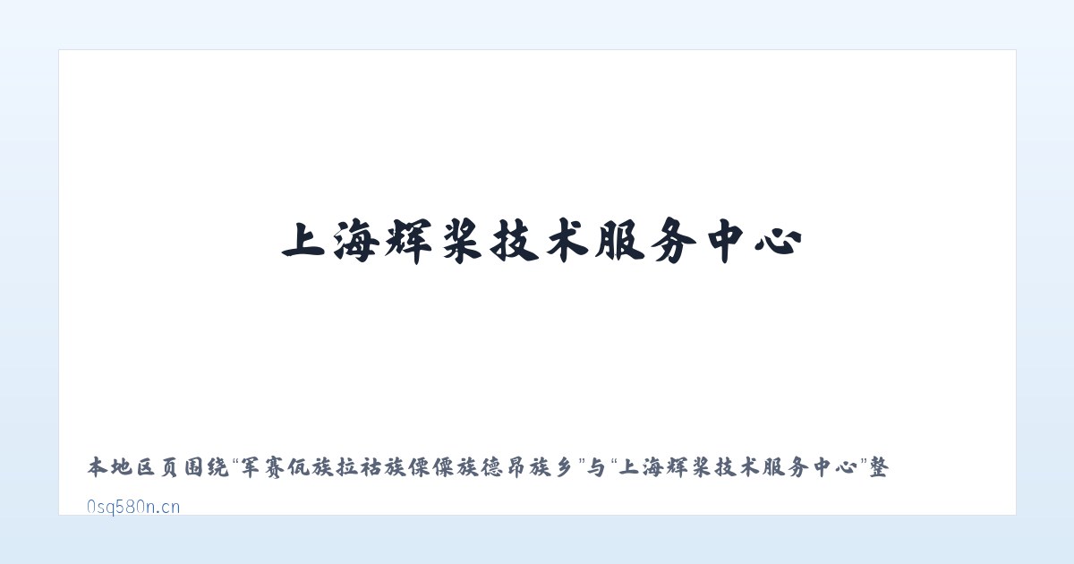 军赛佤族拉祜族傈僳族德昂族乡 - 上海辉桨技术服务中心 主图
