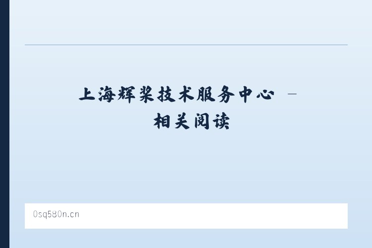 上海辉桨技术服务中心 - 相关阅读 列表图