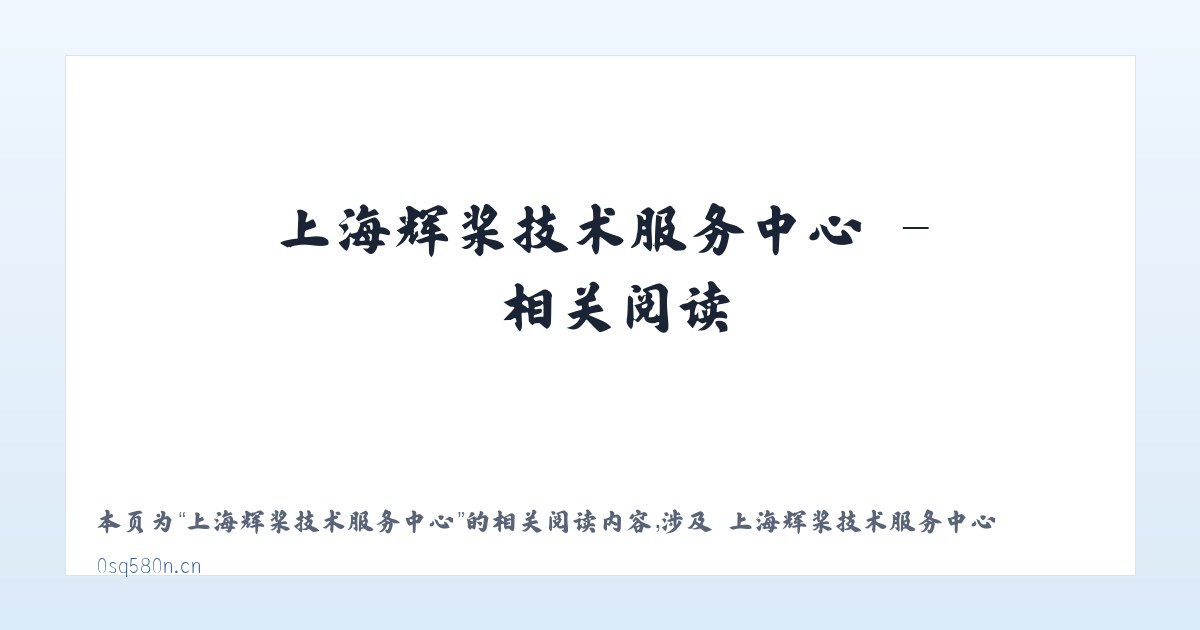 上海辉桨技术服务中心 - 相关阅读 主图