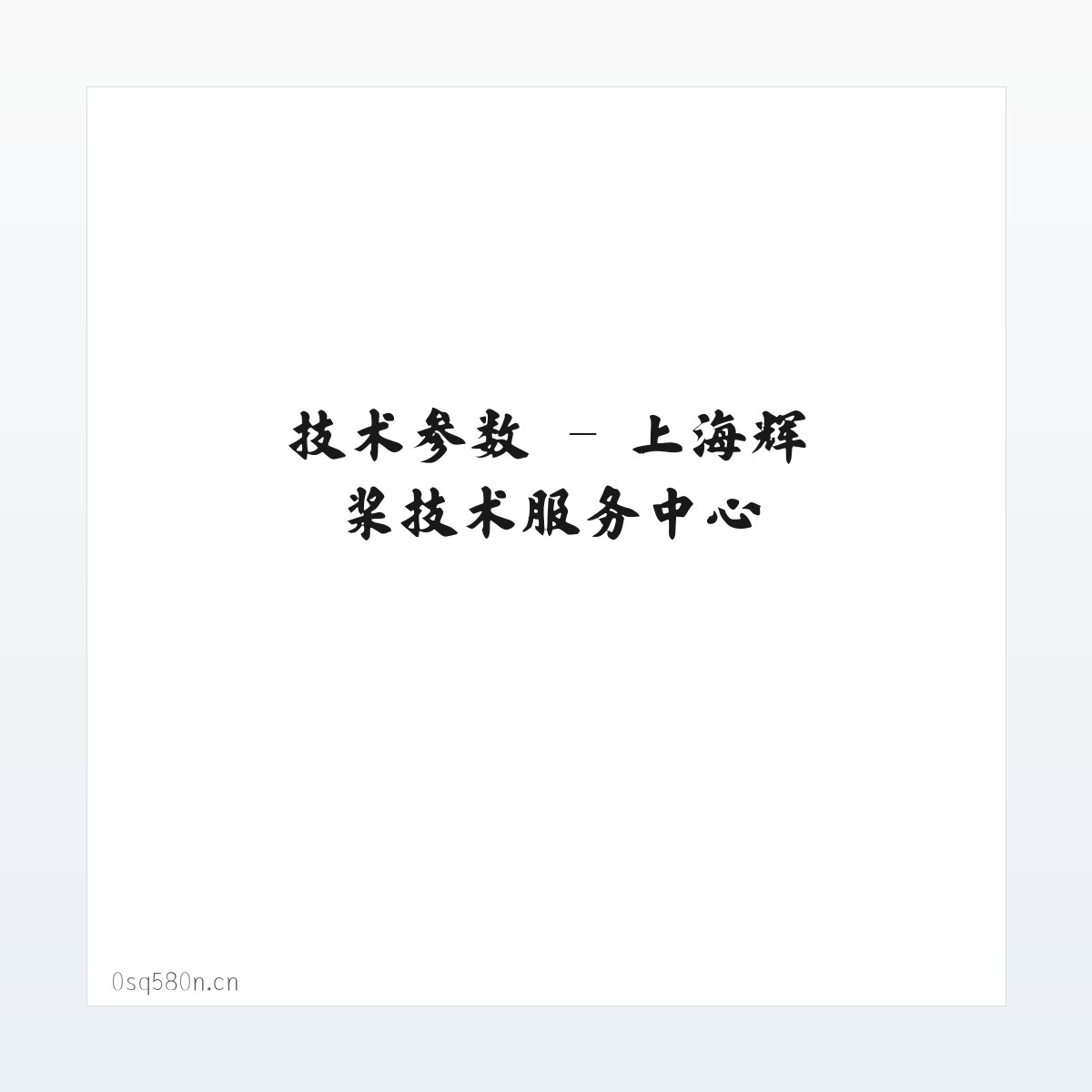 应用场景 - 上海辉桨技术服务中心 方图